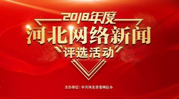 投票启动！2018年度河北网络新闻哪些最优秀？你来选