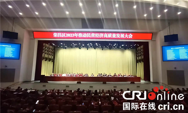 重庆荣昌召开2023年推动民营经济高质量发展大会_fororder_图片1