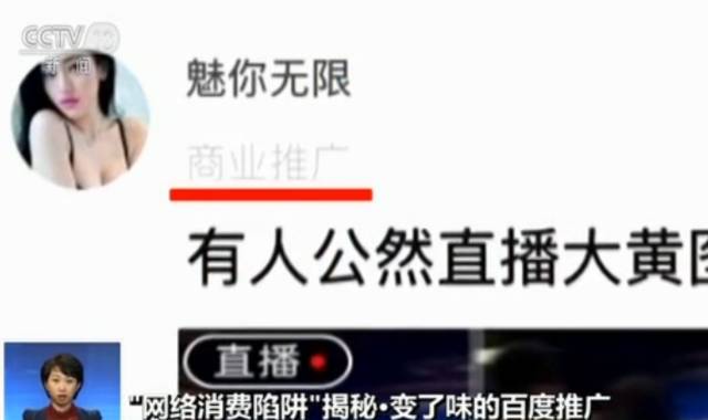 央视揭百度竞价排名操作模式 涉黄广告充斥贴吧屏蔽需花钱