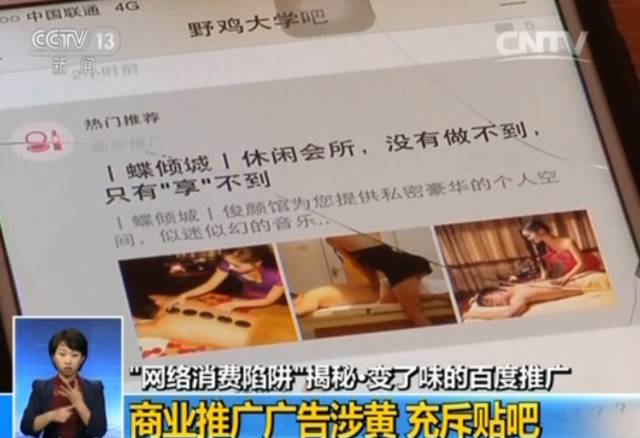 央视揭百度竞价排名操作模式 涉黄广告充斥贴吧屏蔽需花钱