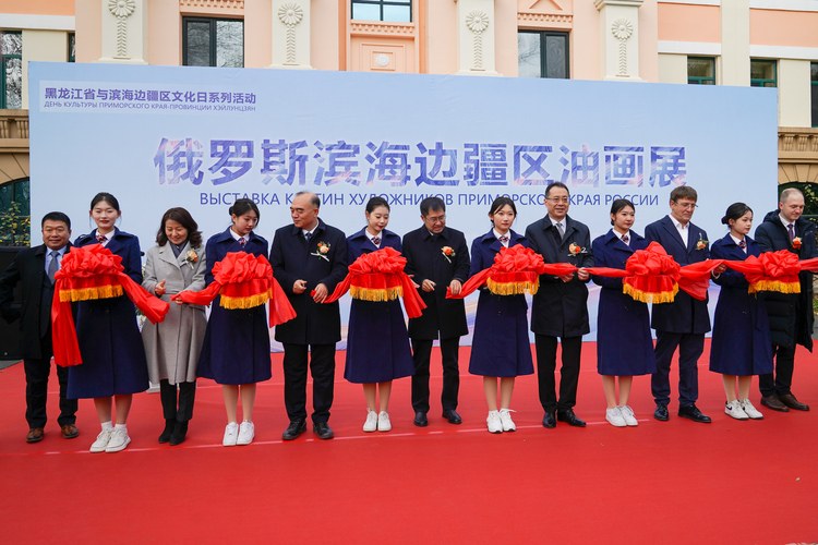 俄罗斯滨海边疆区油画展在哈尔滨市启幕