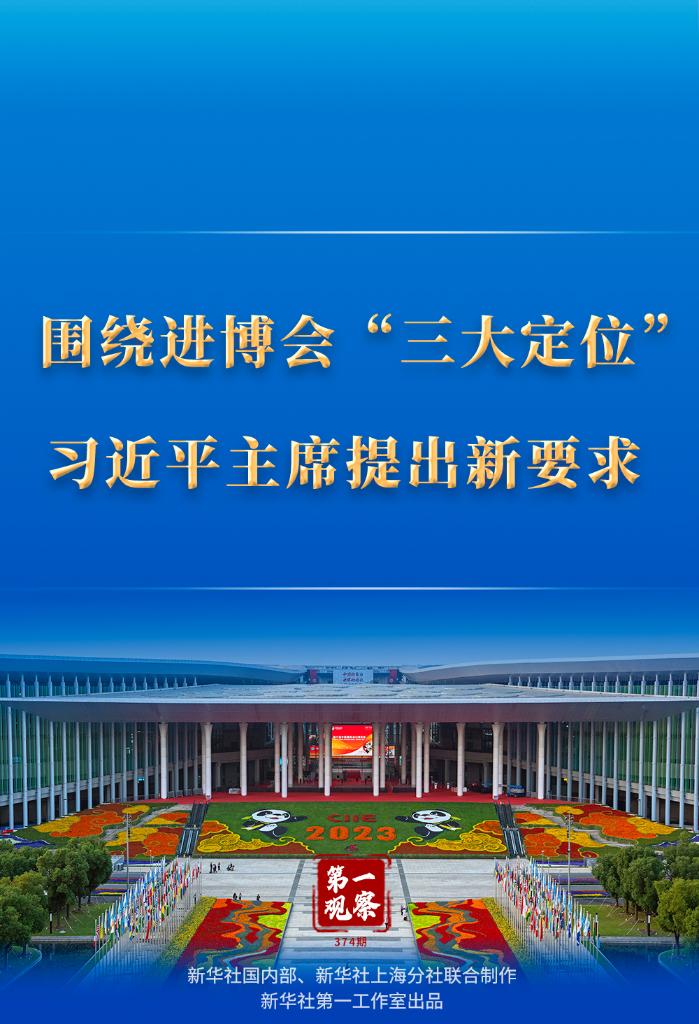 第一观察｜围绕进博会“三大定位”，习近平主席提出新要求