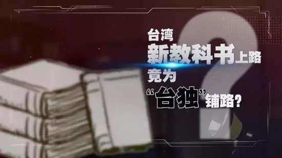 戕害下一代 台历史教科书每年教出20万"台独"分子