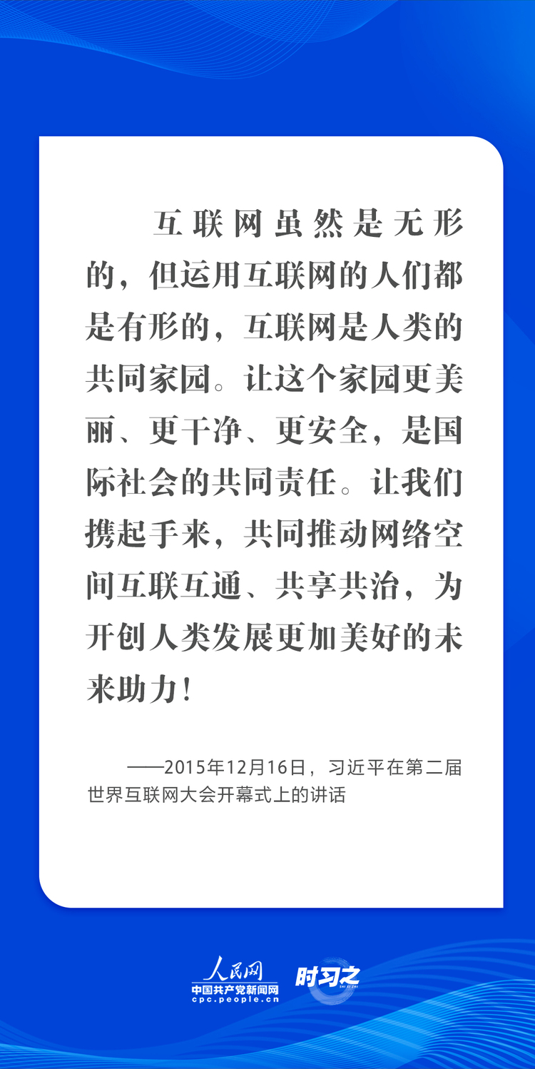 时习之 乌镇“网事”丨肩负共同责任 习近平倡导让互联网更好造福人类