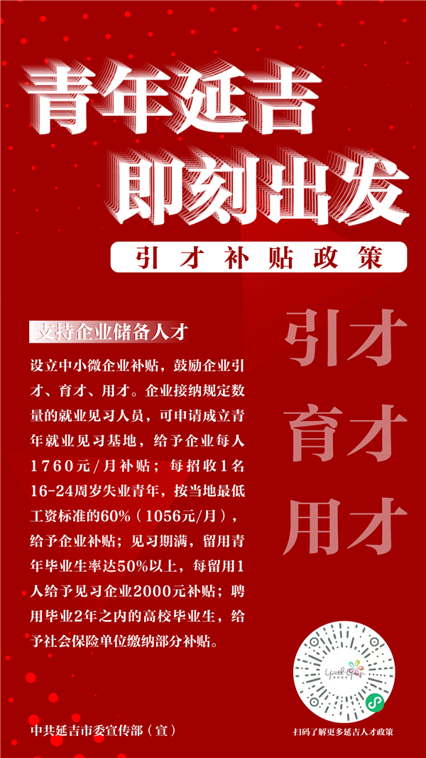 海报图组|探索新路径 延吉市实施“青年延吉”引才工程_fororder_07