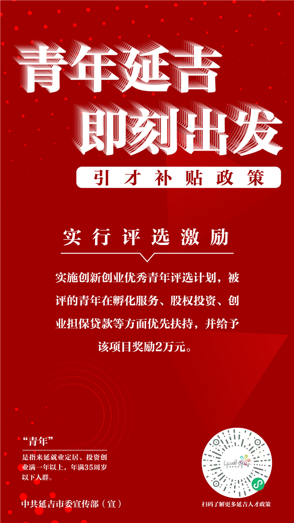 海报图组|探索新路径 延吉市实施“青年延吉”引才工程_fororder_11