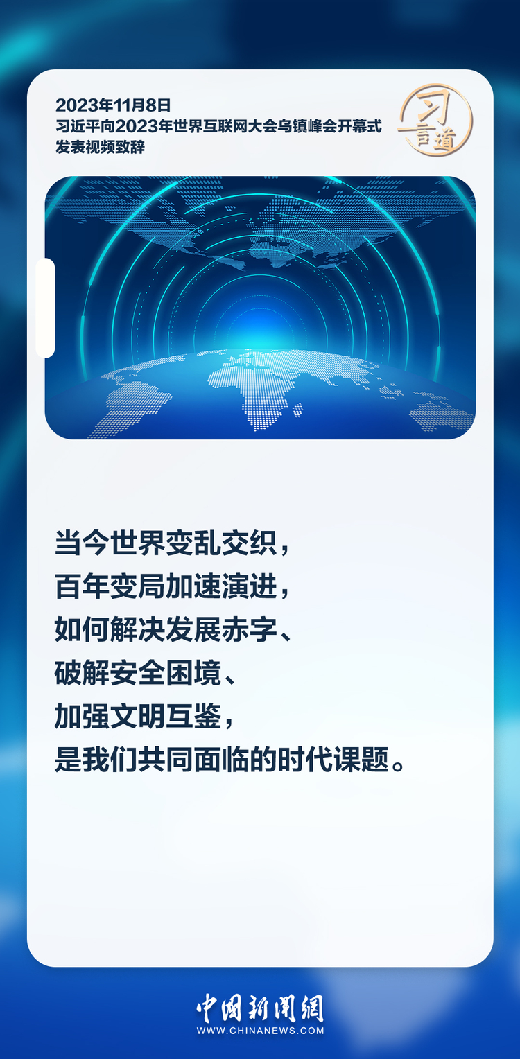 【乌镇“网事”】习言道｜共同推动构建网络空间命运共同体迈向新阶段