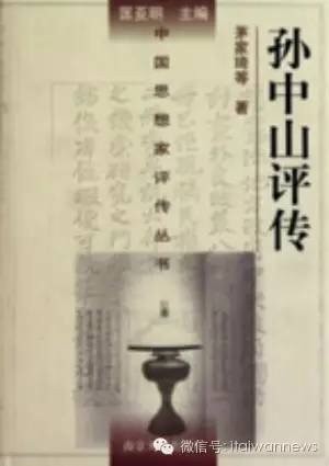 茅家琦等人撰写的《孙中山评传》