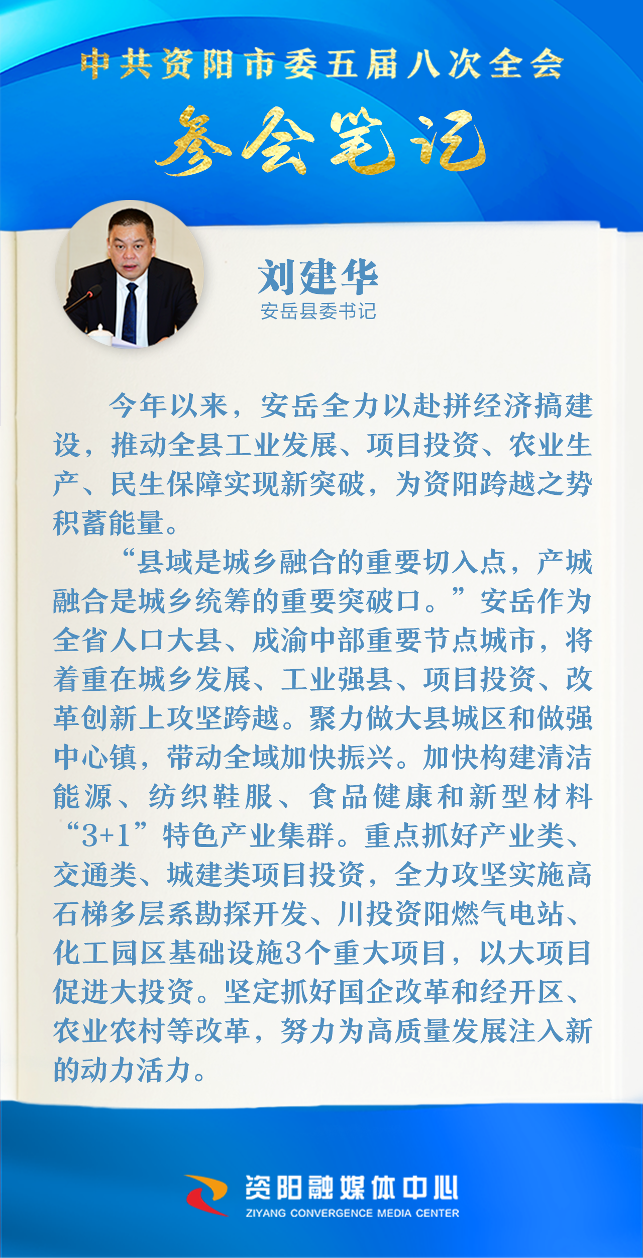 全会参会笔记|资阳市安岳县委书记刘建华:努力为高质量发展注入新的