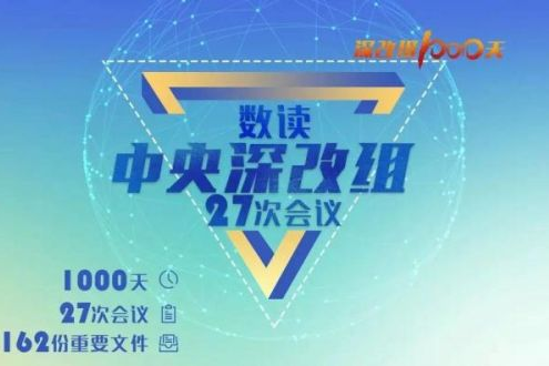 深改组1000天，咱老百姓有许多获得感