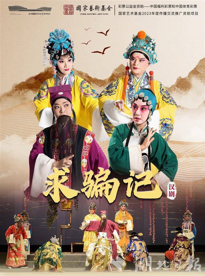 精品汉剧《求骗记》南下巡演启程 将在湘粤五城市接力上演