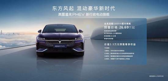 打响突破传统豪华瓶颈第一枪 岚图追光PHEV 26.69万元起售_fororder_image001