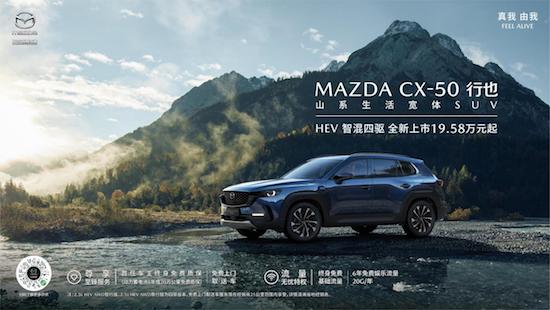 搭载智混四驱系统 长安马自达MAZDA CX-50行也HEV正式上市_fororder_image001