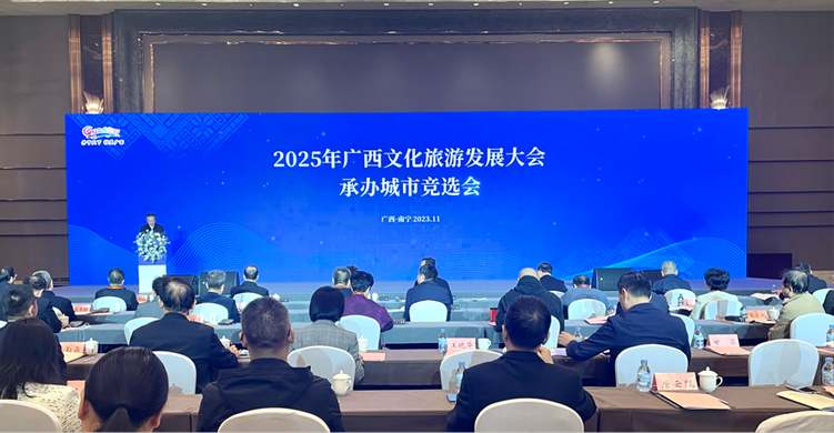 2025年广西文化旅游发展大会承办城市竞选会在南宁举行_fororder_20231118_173806