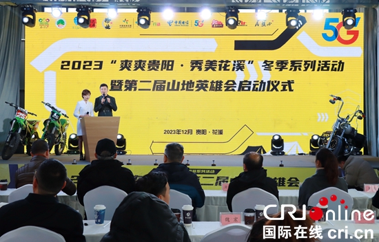 2023“爽爽贵阳·秀美花溪”冬季系列活动暨第二届山地英雄会启幕_fororder_IMG_3167.JPG