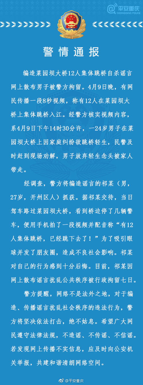 网信办要求转发【法制安全】男子编造12人集体跳桥自杀谣言网上散布被拘留