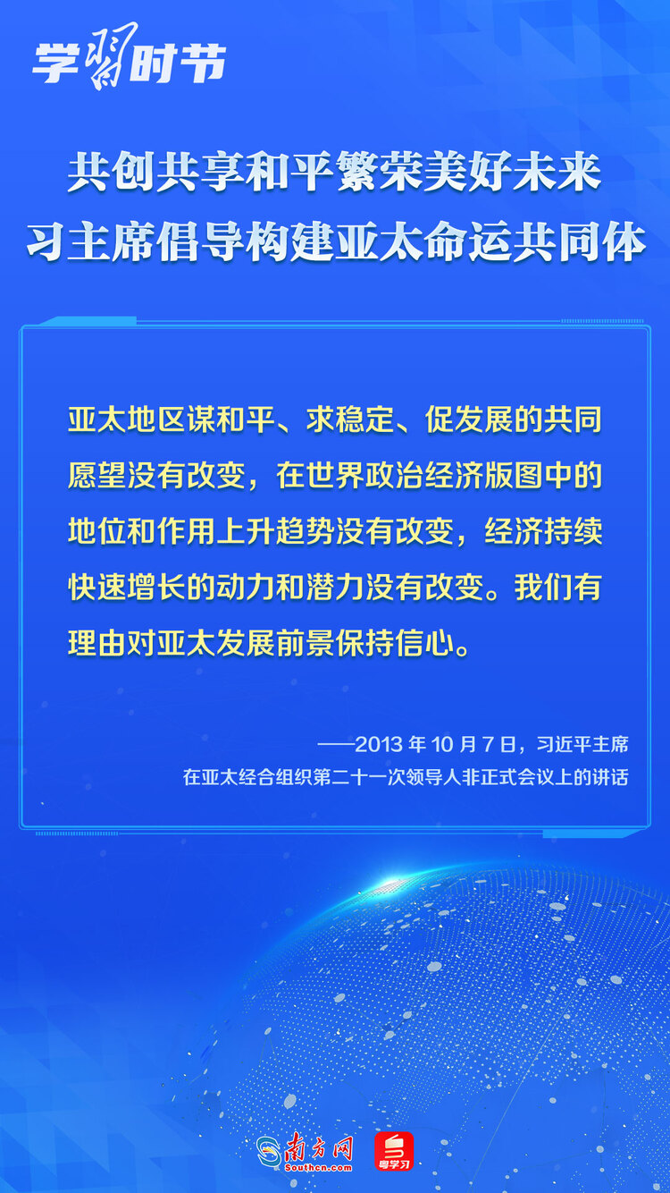 学习时节｜共创共享和平繁荣美好未来，习主席倡导构建亚太命运共同体