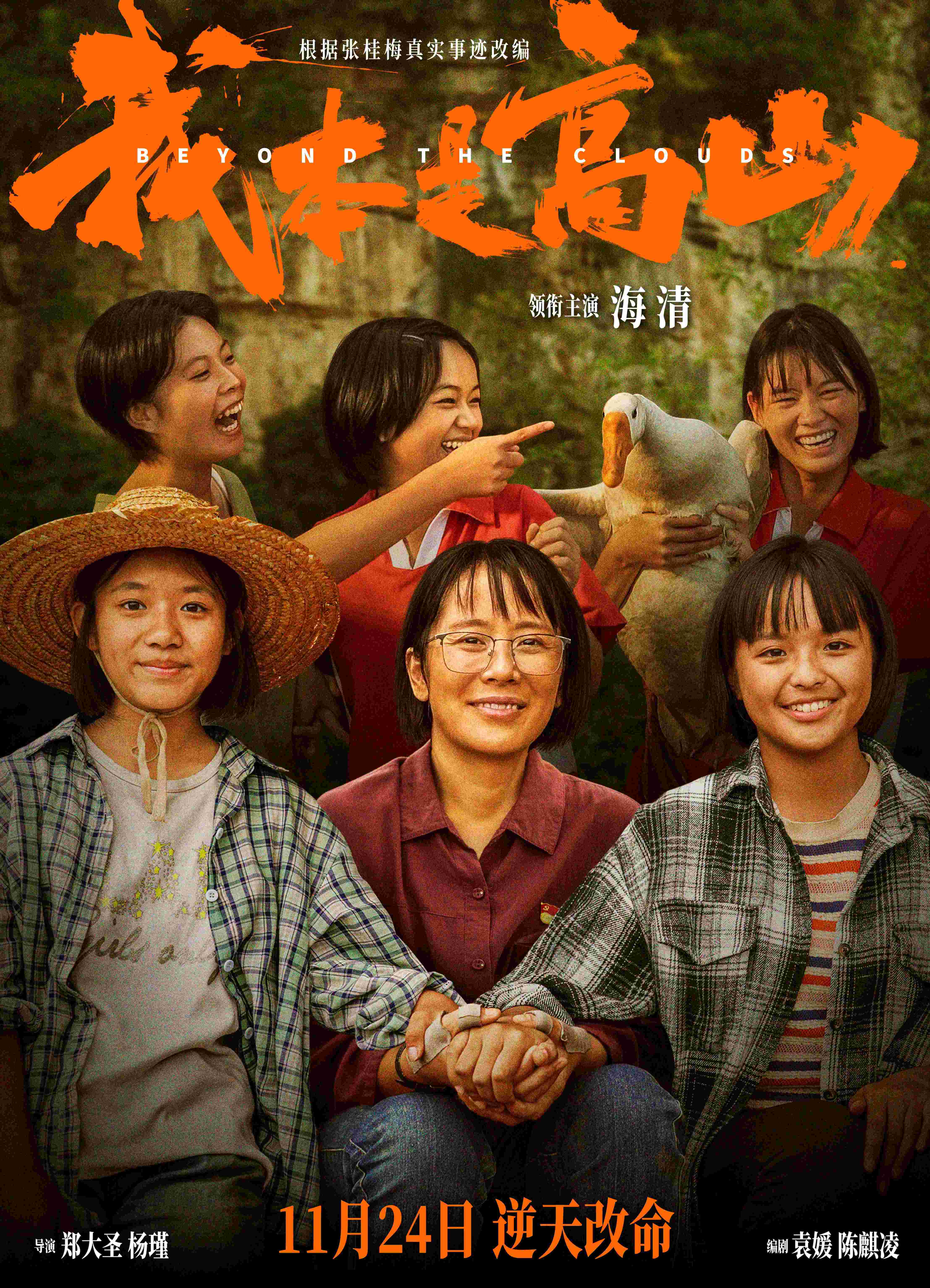 电影《我本是高山》北京首映 海清演绎张校长无畏困境坚守信念_fororder_微信图片_20231120094933