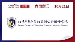 图片默认标题_fororder_北京市朝阳区北外同文外国语学校