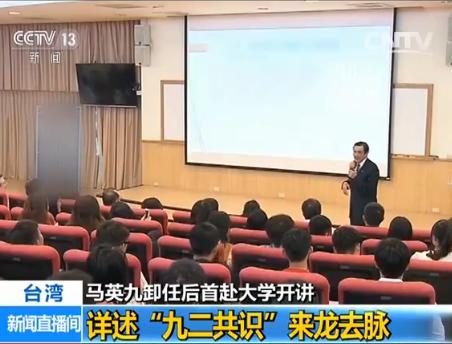 马英九卸任后首赴大学开讲 详述“九二共识”来龙去脉