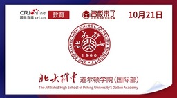 图片默认标题_fororder_北京大学附属中学道尔顿学院