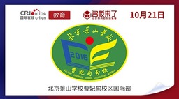 图片默认标题_fororder_北京景山学校曹妃甸校区国际部