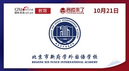 图片默认标题_fororder_北京市新府学外国语学校