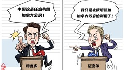 【国际漫评】这下尴尬了