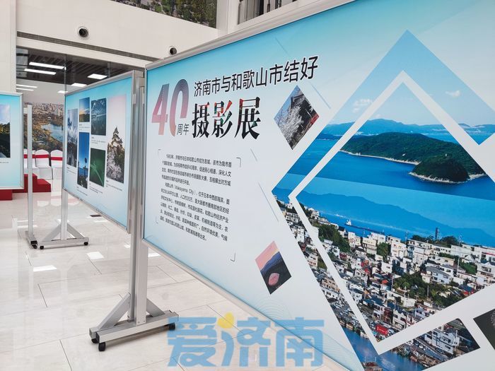 走近友城 感知友城！济南市与和歌山市结好40周年摄影展开幕