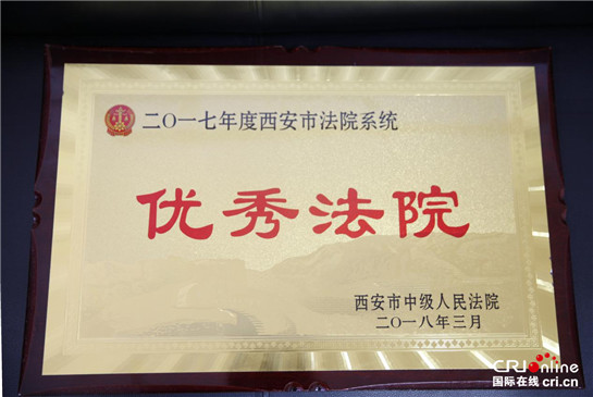 【三秦大地 西安+移动列表】西安市长安区法院连续六年获得“全市优秀法院”荣誉称号