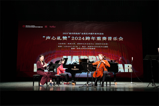 “声心礼赞” 苏州2024跨年重奏音乐会燃情上演_fororder_微信图片_20231229203306