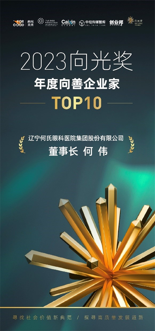 何氏眼科董事长何伟荣获2023向光奖“年度向善企业家TOP10” 何氏眼科入选向善企业名录_fororder_何氏获奖1