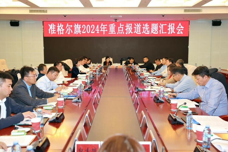 主流媒体齐聚 内蒙古准格尔旗召开2024年重点报道选题策划会_fororder_111