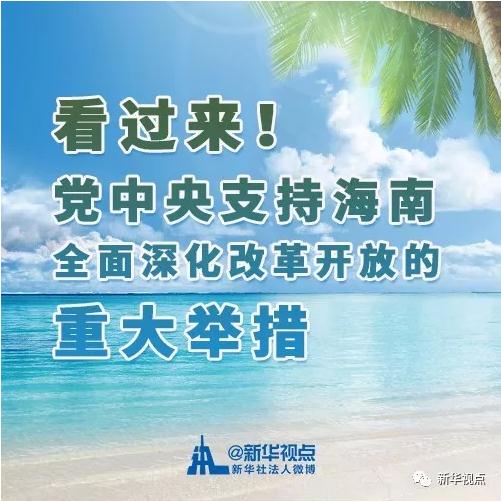 看过来！党中央支持海南全面深化改革开放的重大举措