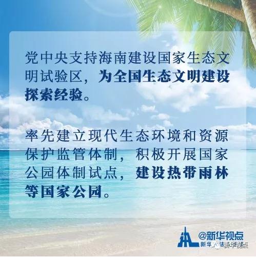 看过来！党中央支持海南全面深化改革开放的重大举措