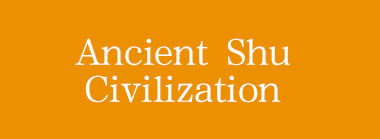 Ancient Shu Civilization_fororder_魅力四川栏目 古蜀文明 入口