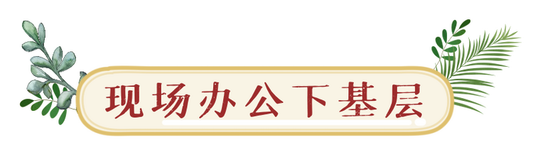 天天学习 | 习近平“四下基层” 时间久远却影响深远