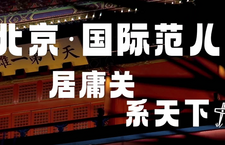 第三届“北京·国际范儿”短视频征集大赛作品：《居庸关·系天下》_fororder_45