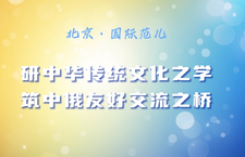 第三届“北京·国际范儿”短视频征集大赛作品：《研中国传统文化之学 筑中俄友好交流之桥》_fororder_61