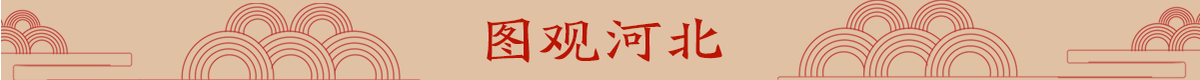 图观河北banner_fororder_网红-副本_32