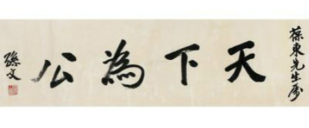 孙中山题字