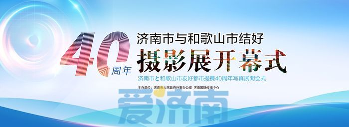 走近友城 感知友城！济南市与和歌山市结好40周年摄影展开幕