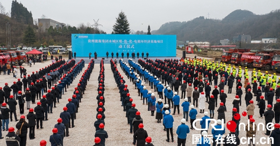 贵州能源集团水城区煤-焦-化-电循环经济基地项目动工_fororder_动工1