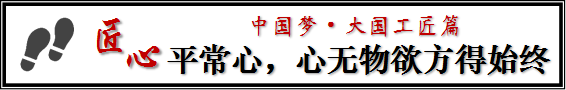 用“匠心”讲好“匠人故事”