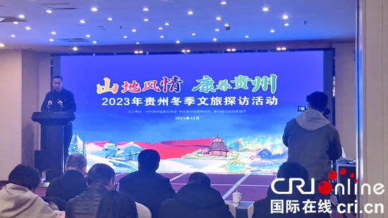 （原创）2023年贵州冬季文旅探访活动正式启程_fororder_微信图片_20231226150314