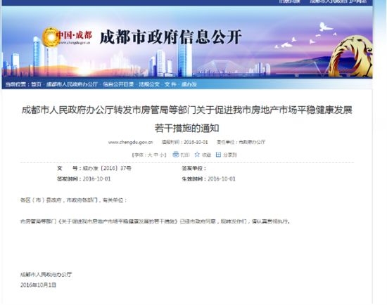 成都发布限购政策:二套房首付款比例不低于40%