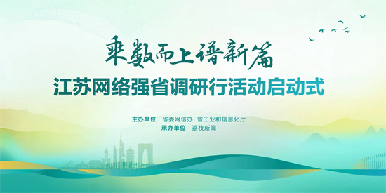 乘数而上谱新篇——江苏网络强省调研行活动启动_fororder_微信图片_20231228092514