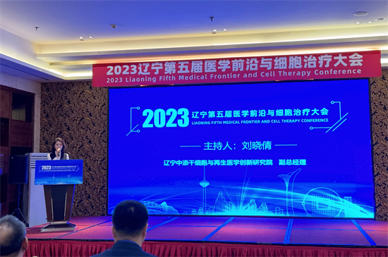 2023辽宁第五届医学前沿与细胞治疗大会在沈阳召开_fororder_医学前沿1