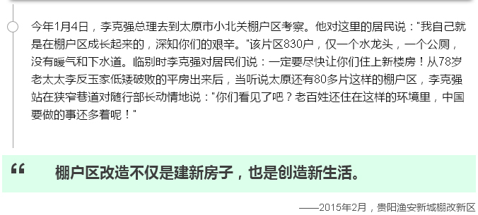 念念不忘棚户区改造，总理走过的地方说过的话