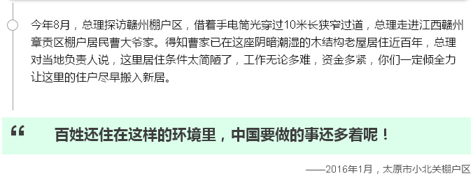 念念不忘棚户区改造，总理走过的地方说过的话